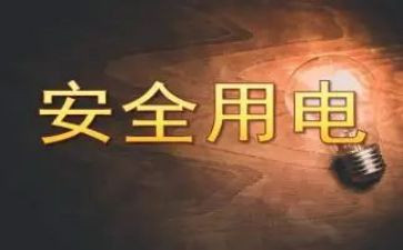 中班安全课用电安全教案8篇