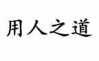 用人单位的合同推荐7篇