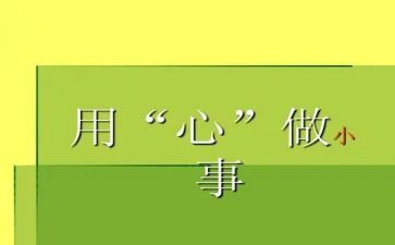 用心做教师心得体会8篇