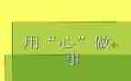 用心做教师心得体会8篇