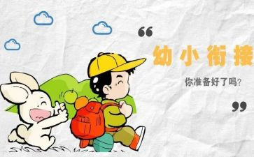 幼小衔接学期工作计划8篇
