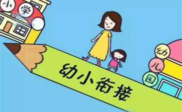 幼小衔接老师的月总结7篇