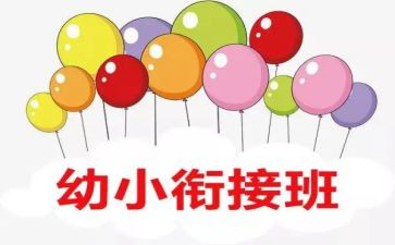 幼小衔接学期工作总结6篇