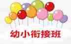 幼小衔接学期工作总结6篇