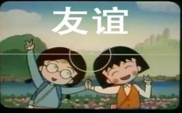 关于友谊的作文通用5篇