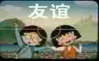 关于友谊的作文通用5篇