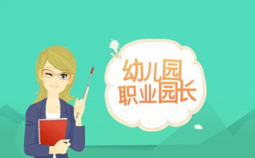 园长班个人总结8篇