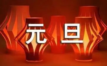 社区迎元旦的活动方案6篇