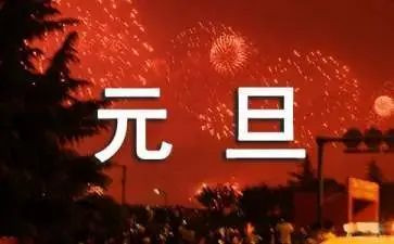 元旦节活动总结优秀5篇