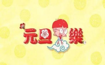 元旦节幼儿活动总结优秀8篇