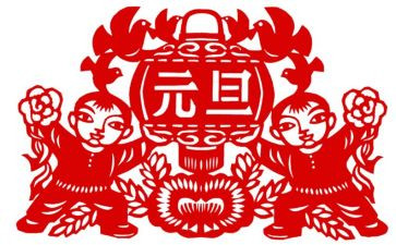 元旦节活动教案7篇
