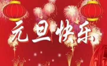 社区元旦节活动总结8篇