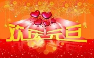 幼儿园元旦活动总结5篇