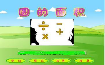 圆的面积教案参考5篇