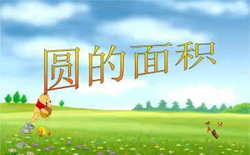 小学数学《圆的面积》教案7篇