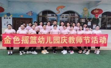 幼儿园庆教师节活动总结8篇