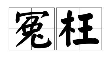 你冤枉了我作文通用5篇