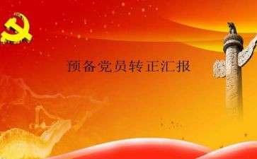 预备党员年度工作总结范文6篇