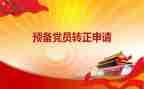学生预备党员的思想汇报5篇