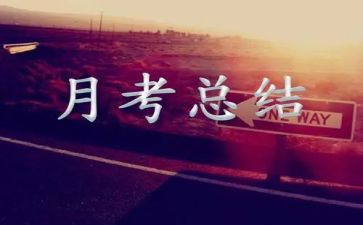 班主任月考总结发言稿5篇