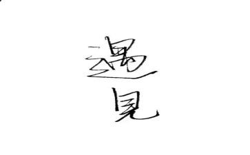 遇见的读后感通用5篇