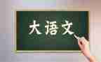 国语文活动总结模板5篇
