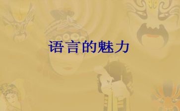 语言工作文字总结8篇