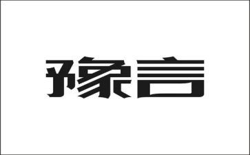 豫言年终总结范文参考8篇