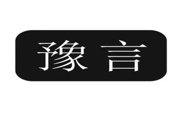 豫言年终总结范文5篇