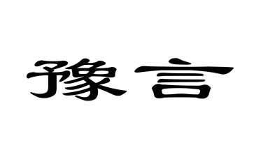 豫言年终总结范文模板5篇