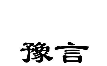 豫言年终总结范文优质7篇