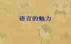 语言工作文字总结8篇