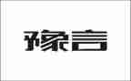 豫言年终总结范文参考8篇