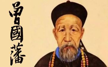 曾国藩的心得体会5篇
