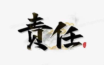 安全责任承诺书范文8篇