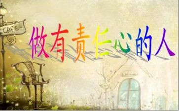 责任的心得体会优质6篇