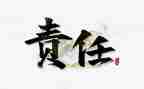安全责任承诺书范文8篇