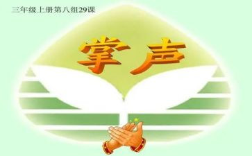 《我把掌声送给你》作文通用5篇