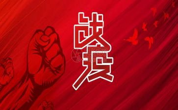 战疫情工作总结最新6篇