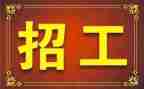 企业招工作总结范文优质8篇
