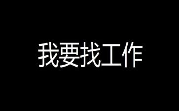 工厂找工作计划优秀5篇