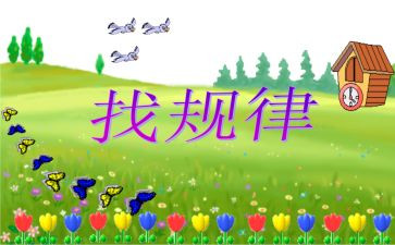 找规律中班教案及反思8篇