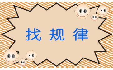 找规律优秀教案5篇