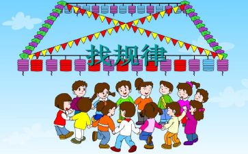 找规律教案幼儿园大班数学教案5篇