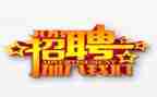 招聘面试自我介绍模板6篇