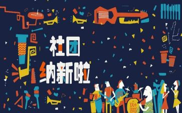 学生会招新工作总结6篇