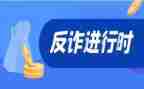 诈骗活动宣传活动总结5篇