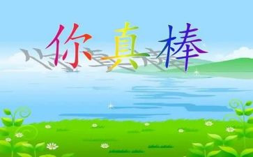 你真棒作文600字作文7篇