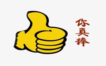 你真棒优秀作文8篇