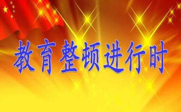 双整顿工作总结7篇